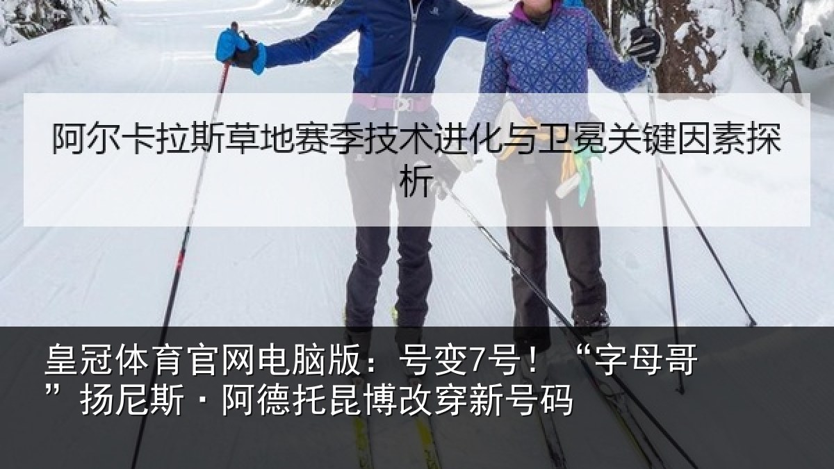 皇冠体育官网电脑版:号变7号!“字母相关情况博改穿新号码