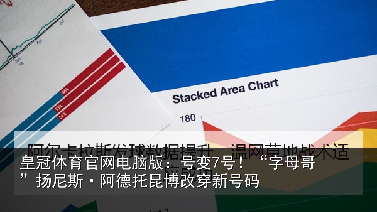 皇冠体育官网电脑版:号变7号!“字母相关情况博改穿新号码