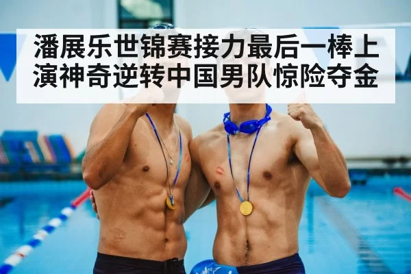 Chinese swimming team celebration