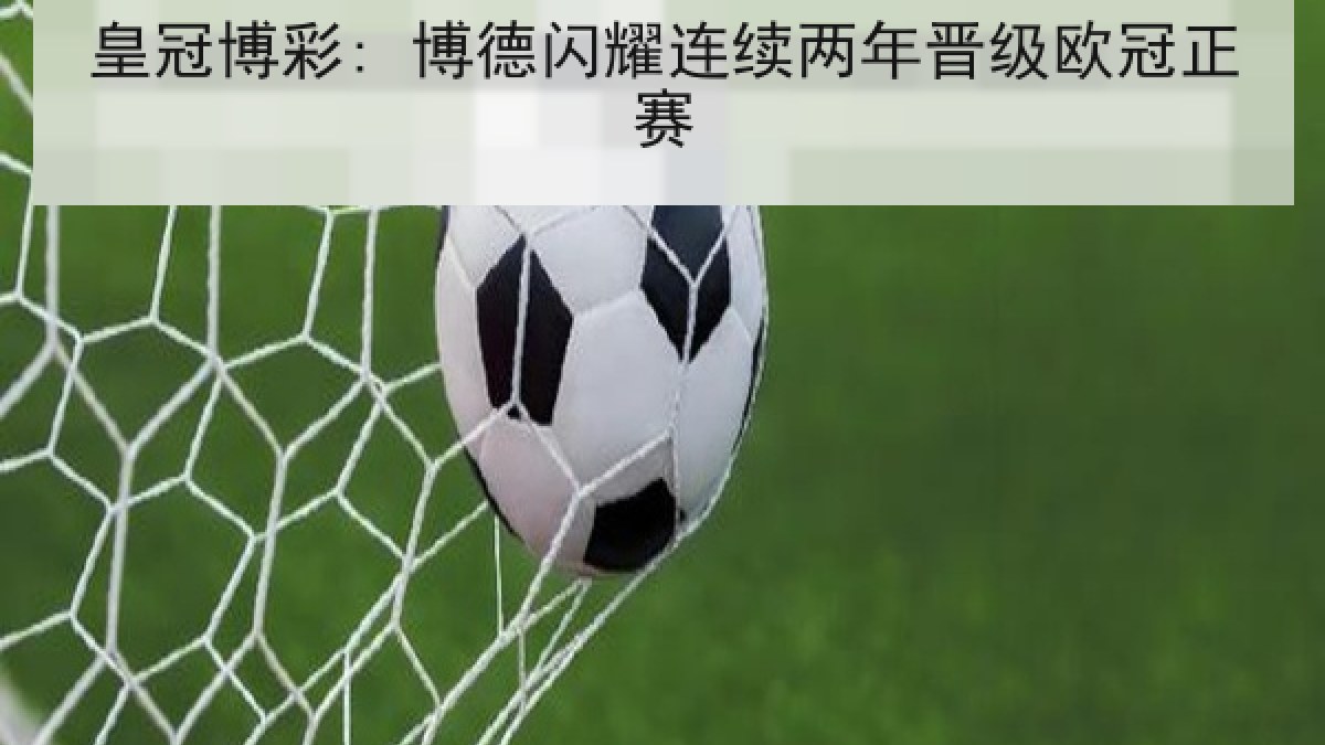 皇冠博彩: 博德闪耀连续两年晋级欧冠正赛 皇冠博彩: 博德闪耀连续两年晋级欧冠正赛
